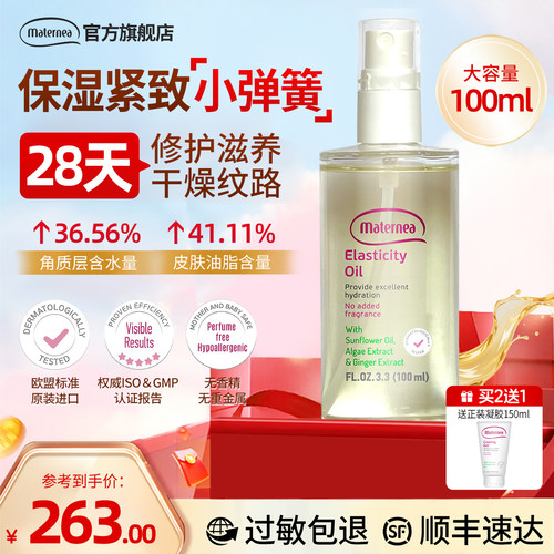Maternea妈咪莉娜妊娠油紧致肌肤