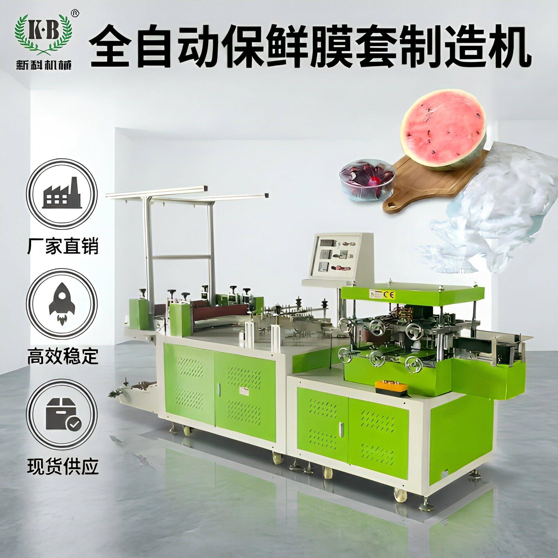 新科机械智能保鲜膜套制造机全自动速包装机械全国联保