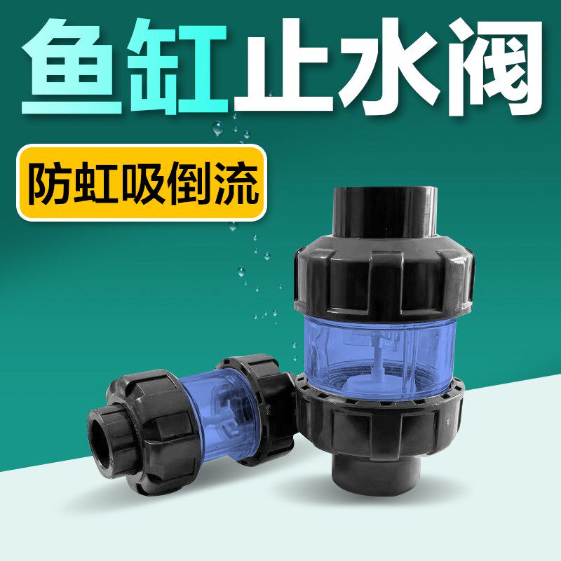 鱼呼吸鱼缸止逆阀水管水泵单向阀上水防虹吸倒流回流PVC止回阀