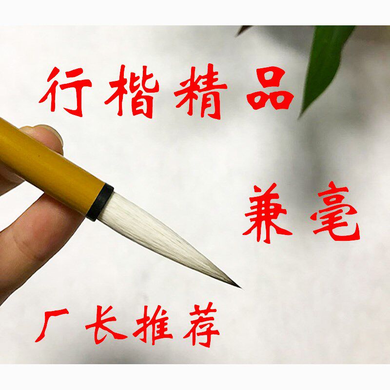 毛笔狼羊兼毫中号行楷专业级书法行书草书落款专用湖笔四德慎氏