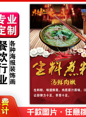 美食小吃馆饭店粘贴kt板灯箱片墙壁挂画广告海报定制552生料煮粉