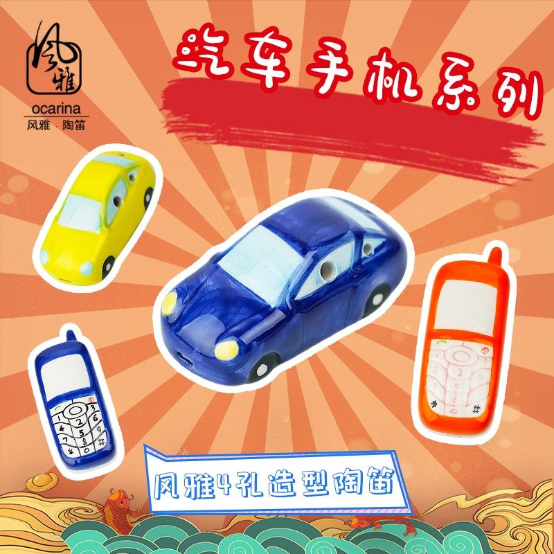 风雅陶笛4孔陶笛手机汽车造型笛子四孔幼儿童自学玩具初学入门