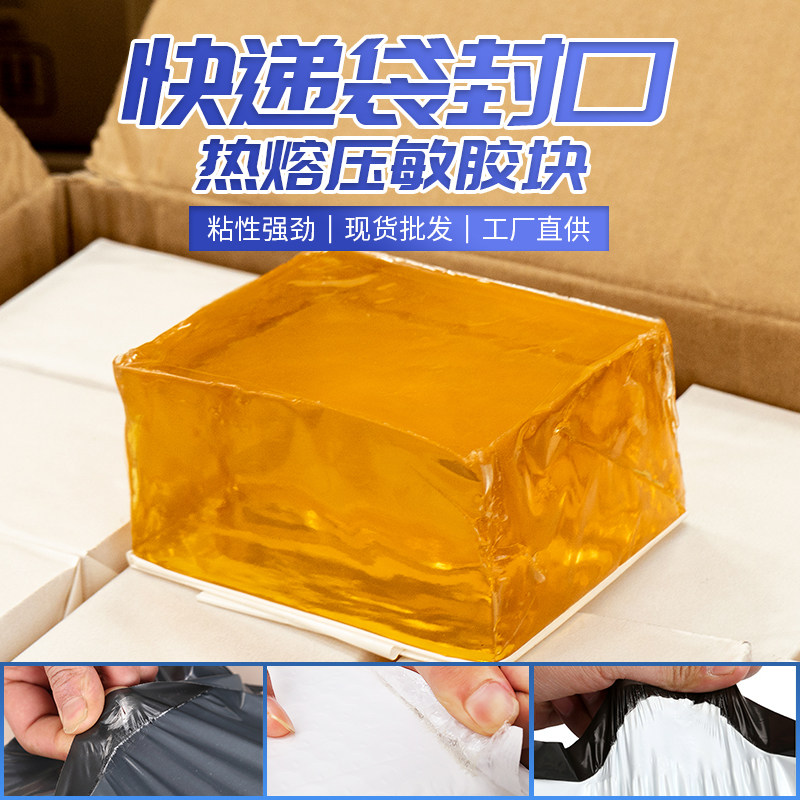 强力压敏热熔胶快递袋专用胶块信封袋气泡袋封口热熔胶喷胶机过胶