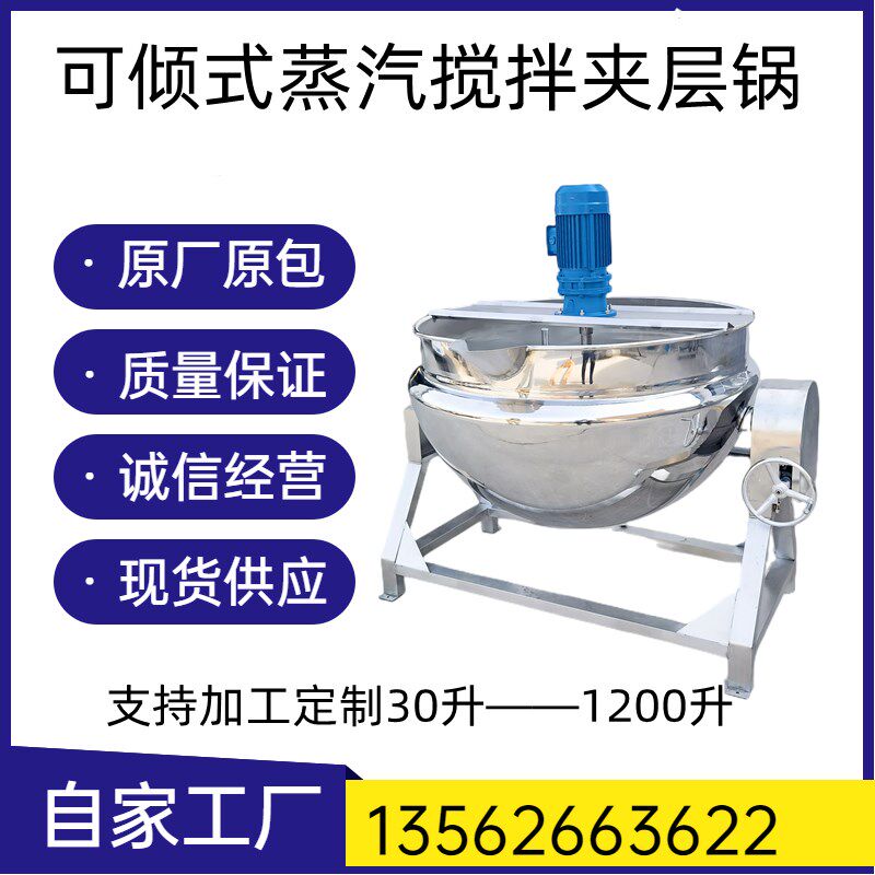 全自动火锅汤底炒料机辣椒酱炒锅炒豆沙馅料机器做凉粉机器夹层锅