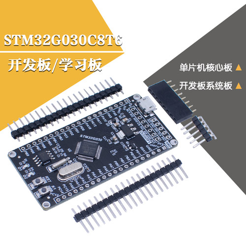 STM32G030C8开发板 G030单片机 M0内核 学习板 STM32系统板