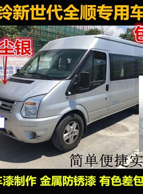 江铃福特新世代全顺原车漆补漆笔银灰色自喷漆汽车漆划痕修复油漆