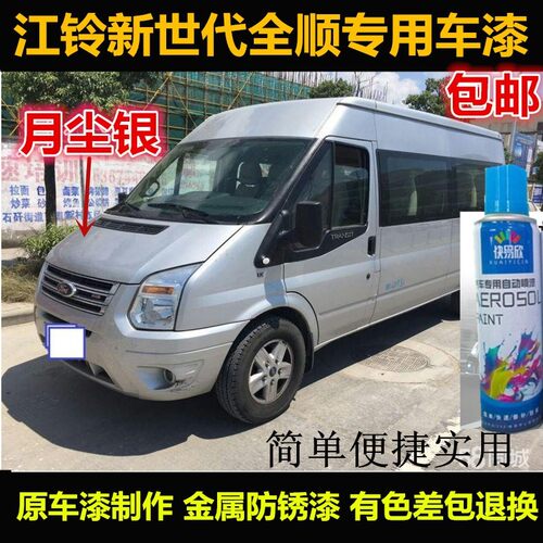 江铃福特新世代全顺原车漆补漆笔银灰色自喷漆汽车漆划痕修复油漆