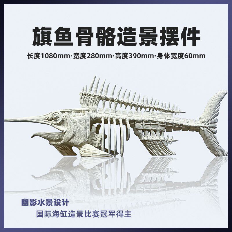 幽影水景旗鱼骨骼造景海水缸珊瑚缸摆件鱼缸造景海缸人造鱼骨造景