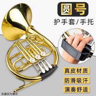 圆号护手套手托圆号专用防滑皮把套护套皮套保护套防磨PU通用配件