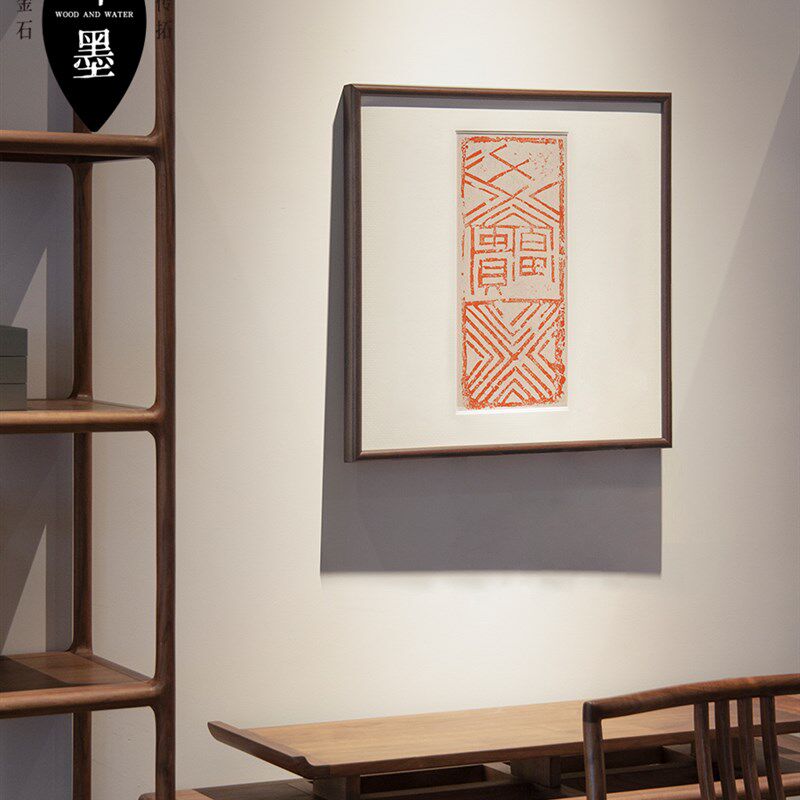 富贵朱砂拓片斗方装饰画卧室客厅红色玄关多福字乔迁春节竖挂画