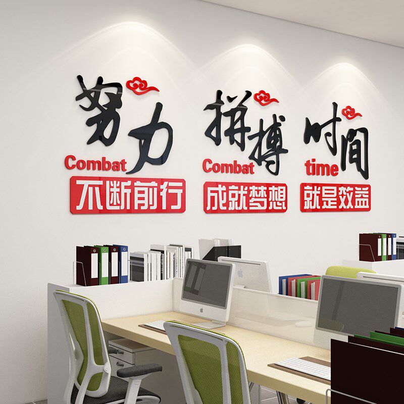 励志标语墙贴纸激励文字公司企业文化背景墙装饰3d立体办公室墙面