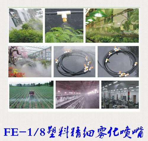 FE-1/8PP塑料低压精细雾化喷嘴 景观造雾降温加湿细雾除尘喷头