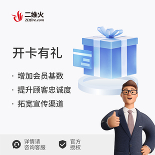 二维火 开卡有礼 增值服务