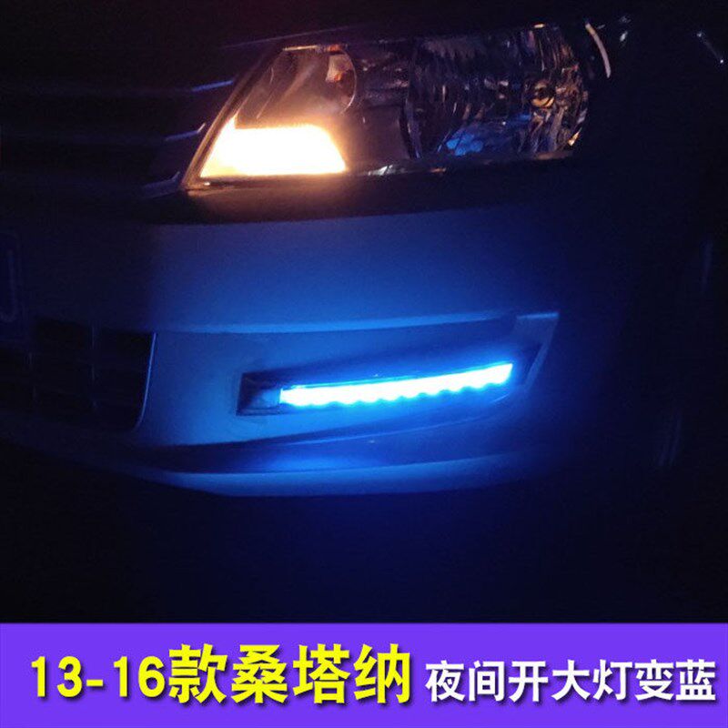 适用于13 14 15 16款桑塔纳日行灯防雾灯前杠灯改装LED日间行车灯