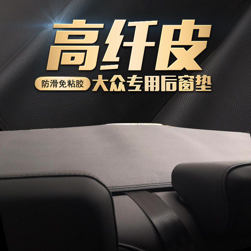 适用大众朗逸PLUS速腾迈腾帕萨特宝来皮防晒遮阳座椅汽车后橱窗垫