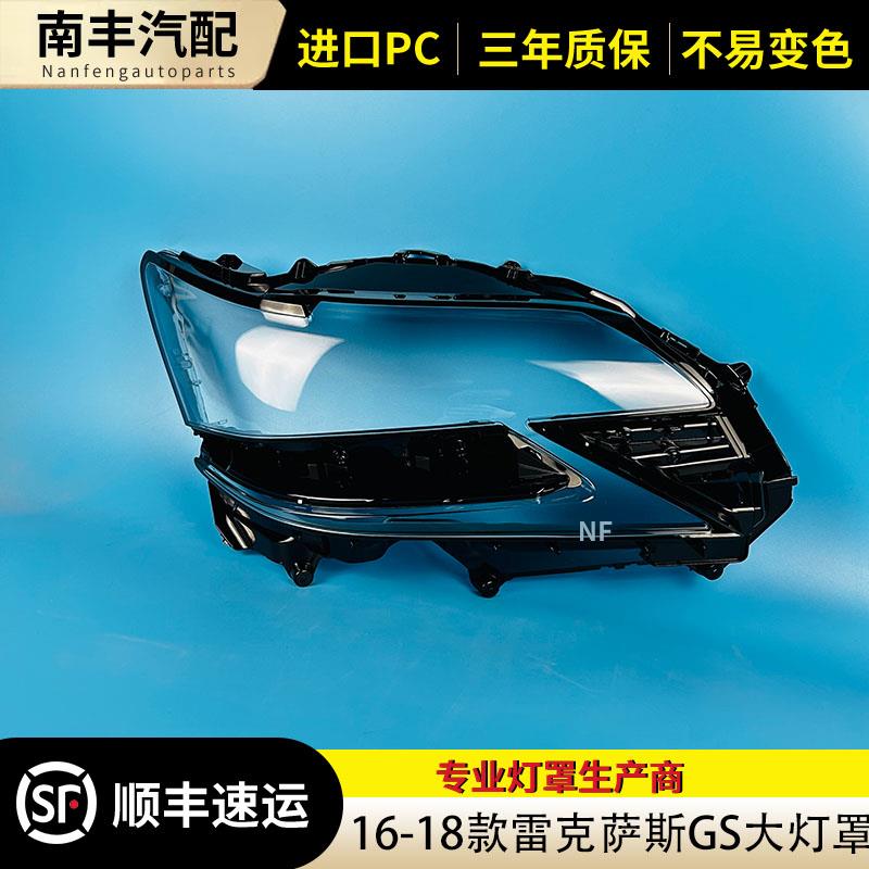 适用于雷克萨斯GS大灯罩16 17 18款GS200 GS300 GS450前大灯面GS
