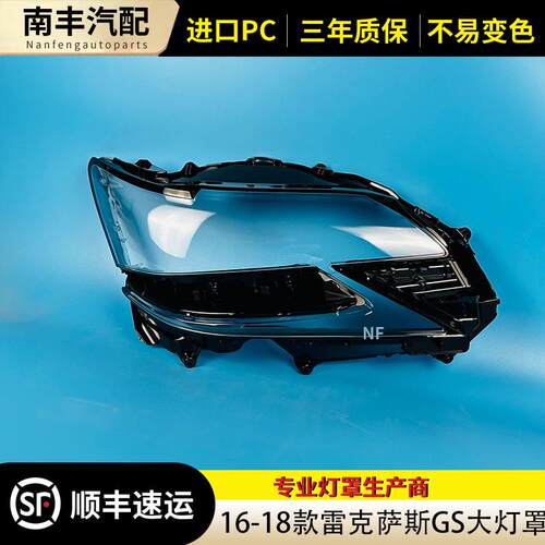 适用于雷克萨斯GS大灯罩16 17 18款GS200 GS300 GS450前大灯面GS