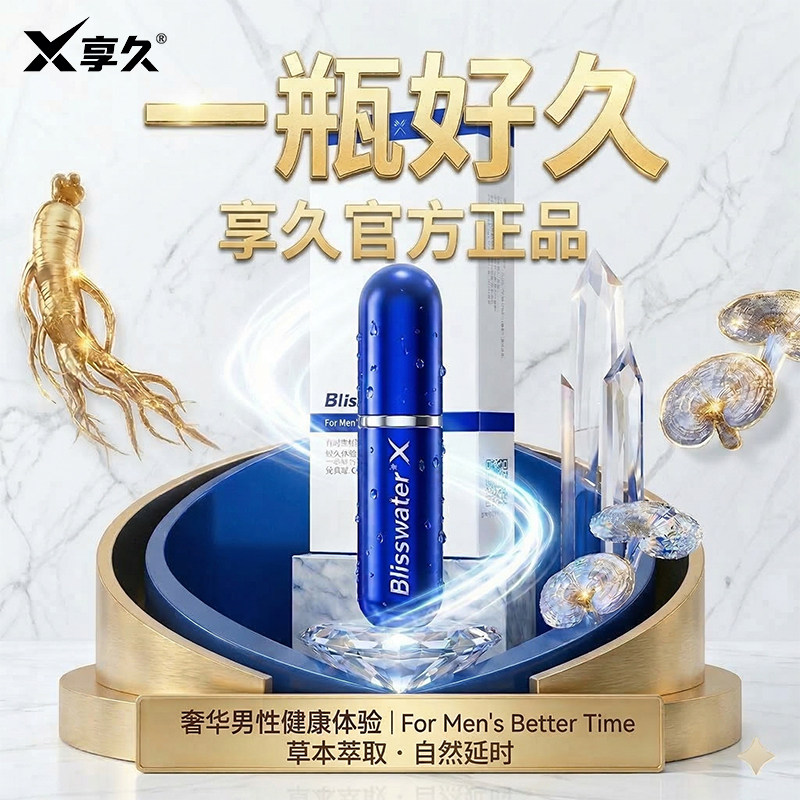 享久延时喷剂正品一代男用持久不射3代不麻成人情趣用品延迟喷雾