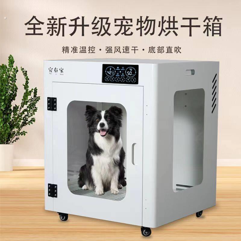 宠有家全智能宠物烘干机全自动狗狗猫咪中型烘干箱商用洗澡吹水机
