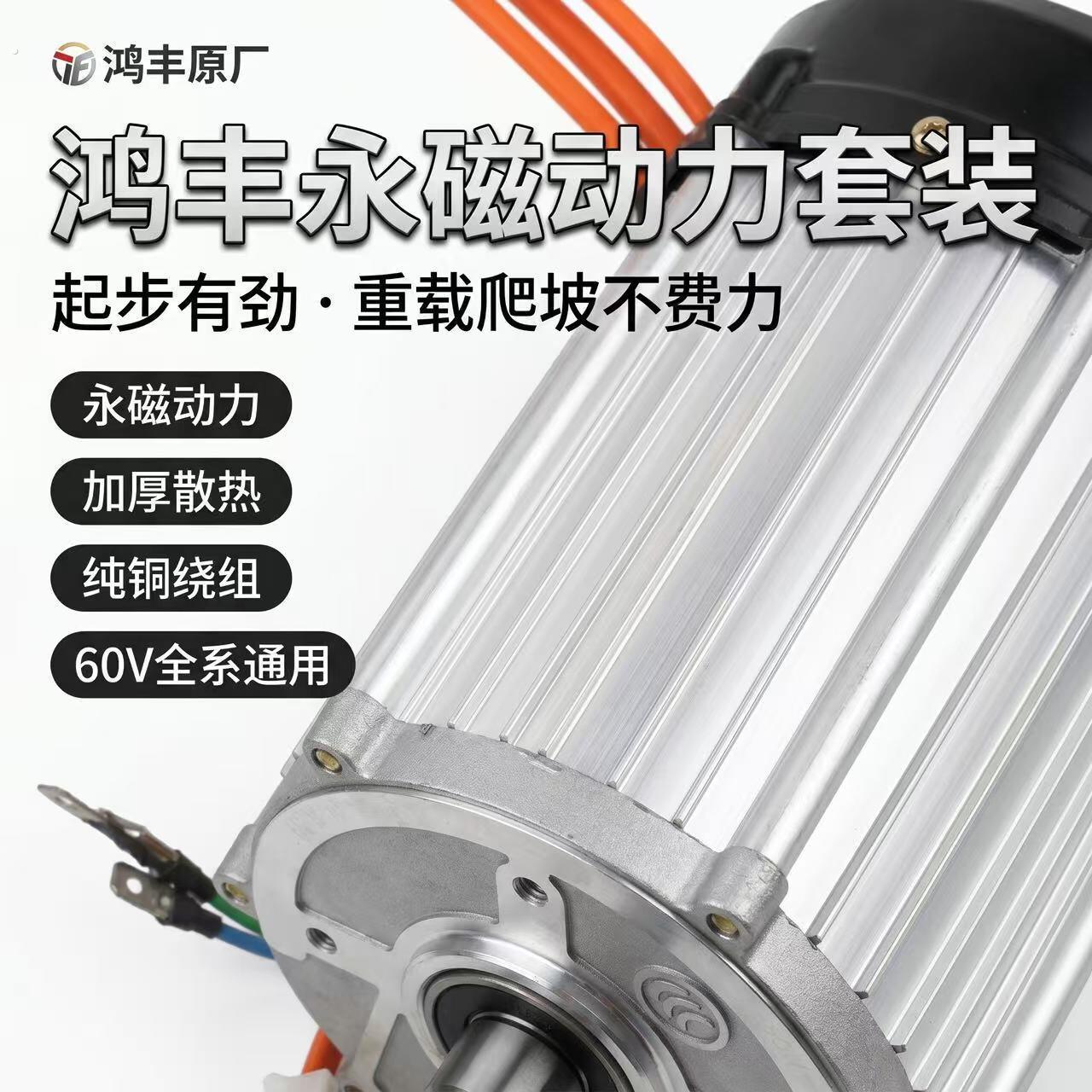电动三轮车鸿丰永磁电机整套12-0管全系通用 重载爬坡电机控制器