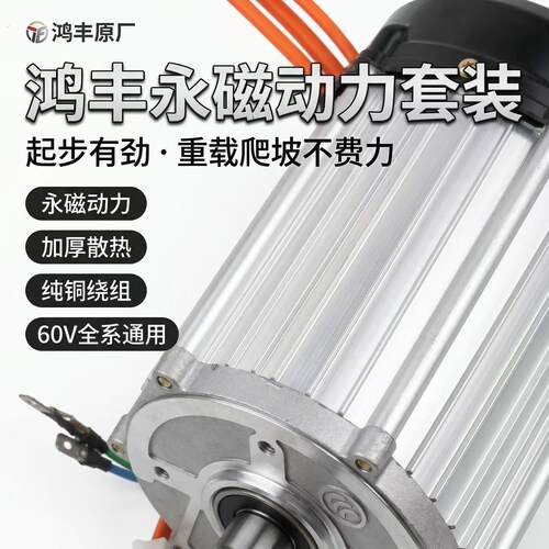 电动三轮车鸿丰永磁电机整套12-0管全系通用 重载爬坡电机控制器