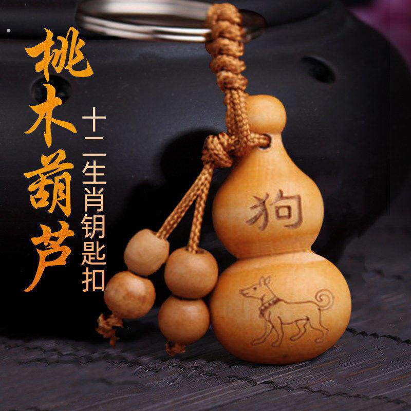 天然桃木葫芦挂件木质12十二生肖钥匙扣男女士汽车钥匙扣圈环挂饰