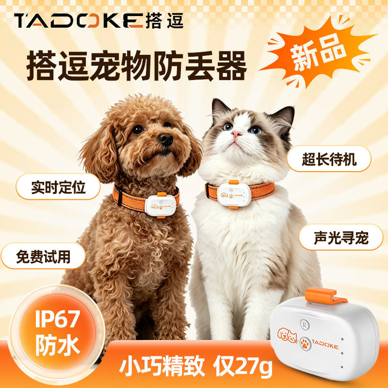 Tadoke宠物定位器猫咪狗狗防走丢项圈GPS实时定位跟踪防丢器2026