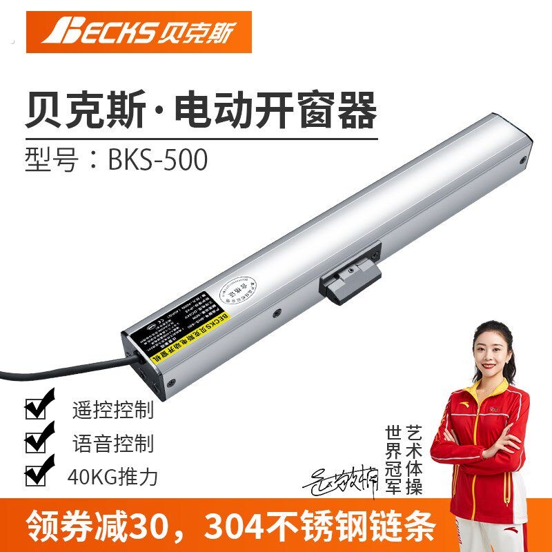 贝克斯电动开窗器链条遥控自动智能关窗推拉窗阳光房阁楼天窗电机