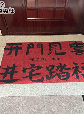 【新家的100个快递】开门见喜入户门地垫玄关丝圈防滑除尘脚垫子
