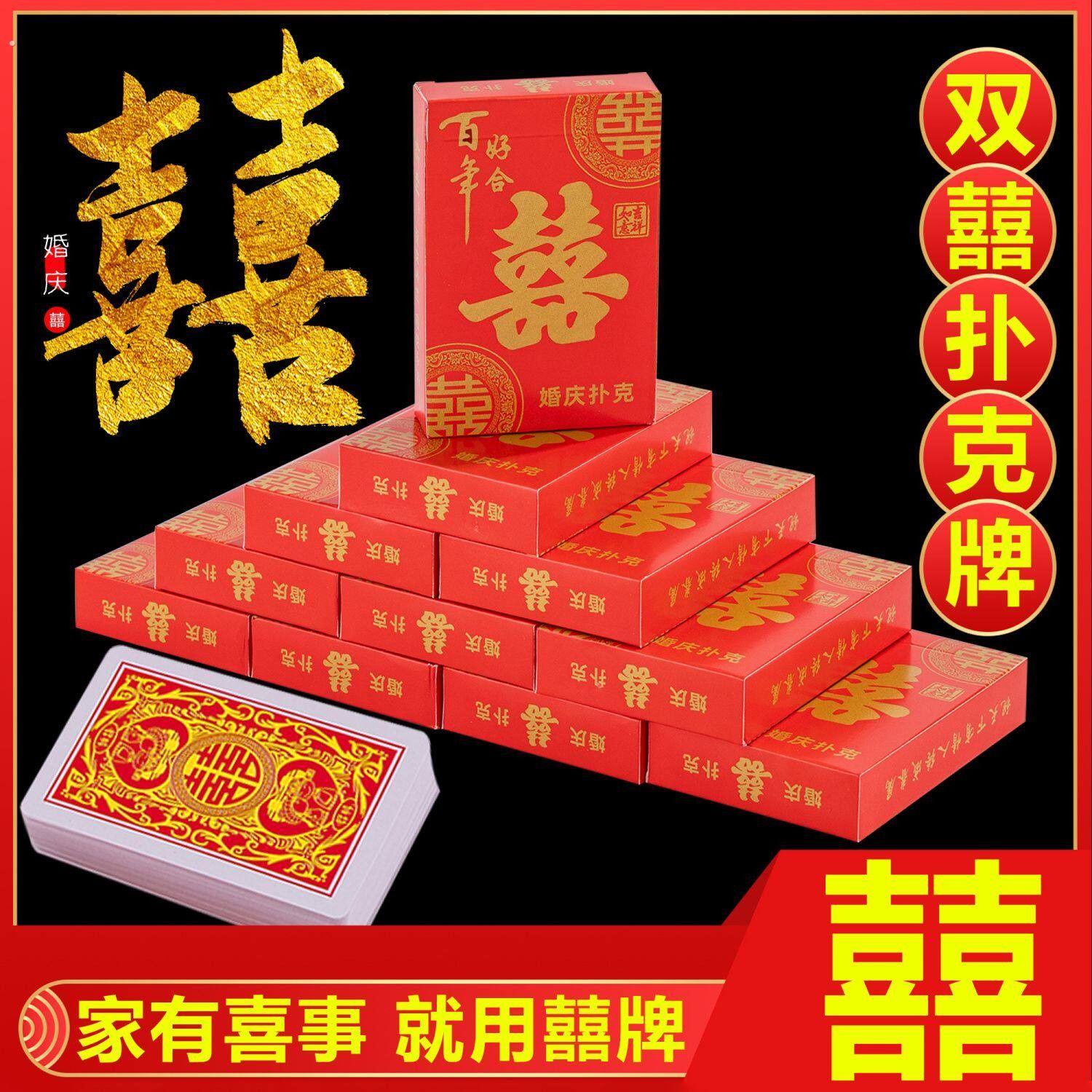 扑克牌结婚用婚庆扑克结婚扑克牌婚礼喜庆用品堵门闹洞房创意游戏