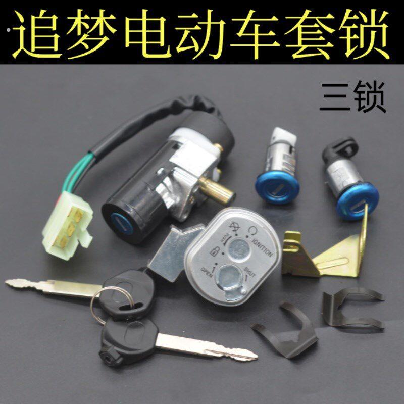 适用电动机车五羊公主追梦125套锁防迅鹰125全车套锁5线电子门锁