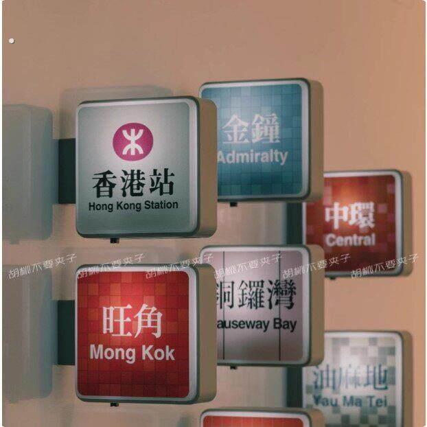 香港地铁灯牌亮灯冰箱贴中环尖沙咀油麻地彩虹站牌旅游打卡纪念品