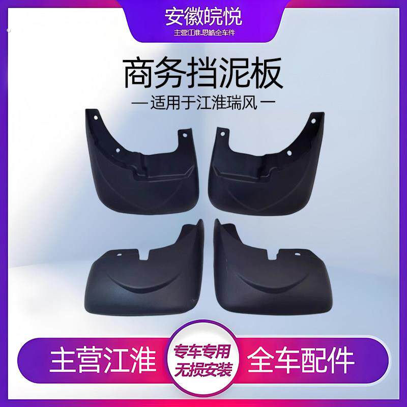 江淮瑞风商务一家亲穿梭彩色之旅挡泥板挡泥皮护板挡水板全车配件