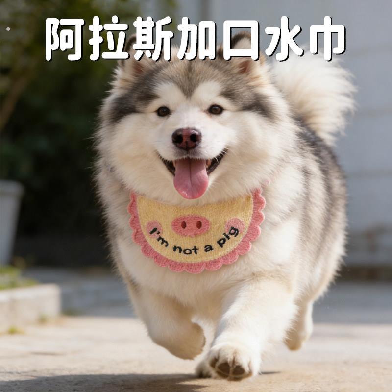 阿拉斯加口水巾大型犬专用可爱围兜防舔围嘴幼犬围脖装饰宠物用品