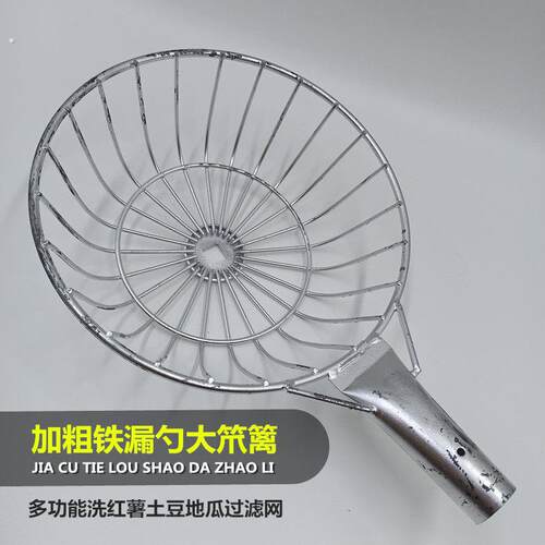 加粗铁漏勺大笊篱钢线捞篱多功能洗红薯土豆地瓜过滤网大眼商用