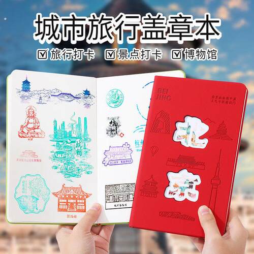 城市打卡本景点盖章收集本旅行手帐本打卡景点北京故宫成都西安南