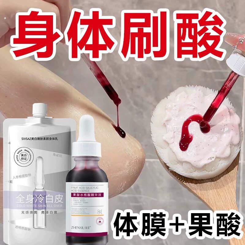 身体白刷酸医美果酸换肤全身背部鸡皮肤美容院线专用体膜一洗白