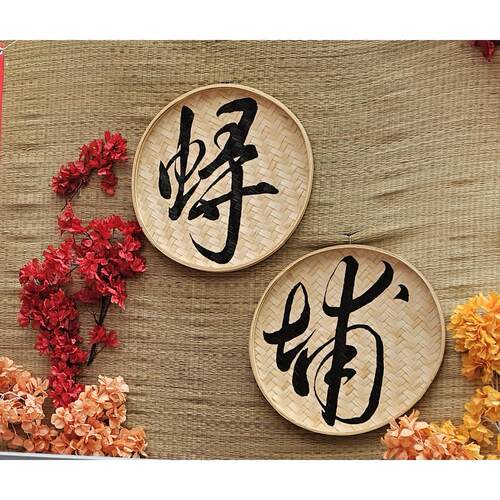 招牌手绘簸箕画竹编写字竹匾门头广告复古字牌休闲农场装饰店铺墙