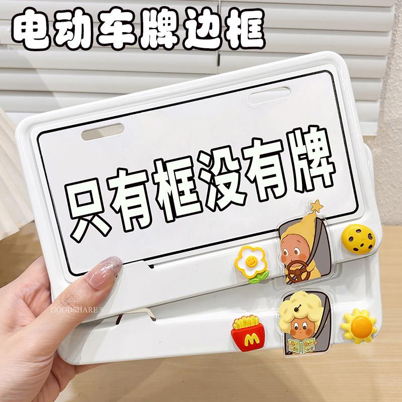 电动车牌边框2026新款牌照框电动车机车通用车牌保护框装饰品