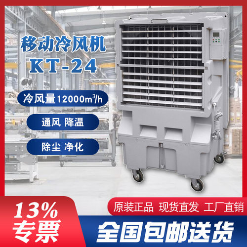 晨雾移动水冷风扇KT-24大出风口设计12000m3/h冷风量70L储水箱