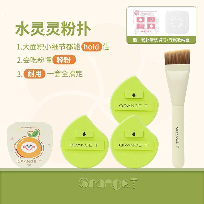 橙棠水灵灵粉扑粉底液专用套装组合装湿用不吃粉气垫粉扑粉底刷