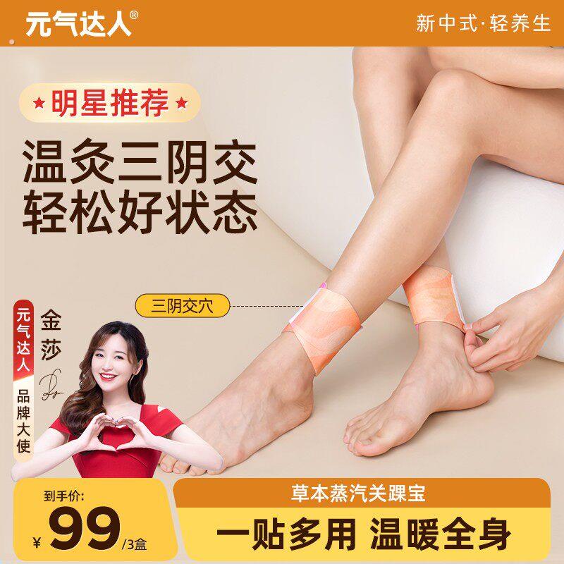 【你的关踝宝】元气达人精油热敷贴暖足三阴交贴蒸汽热敷脚踝艾草