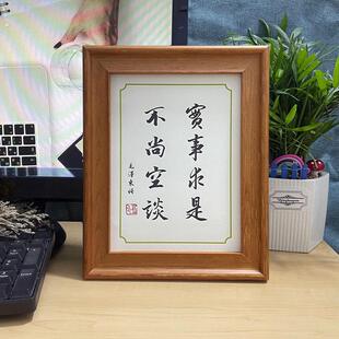 实事求是字画办公桌面摆不尚空谈毛体摆台书法挂画桌摆警示案头铭