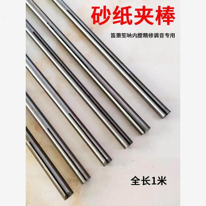 砂纸夹棒加长笛萧笙呐内膛打磨抛光调音器长笛内腔擦拭竹子修音杆