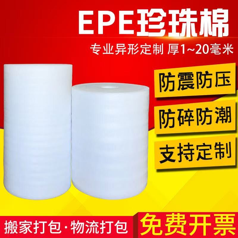 珍珠棉EPE搬家包装泡沫棉海绵膜气泡填充棉打包防震棉板材防护垫