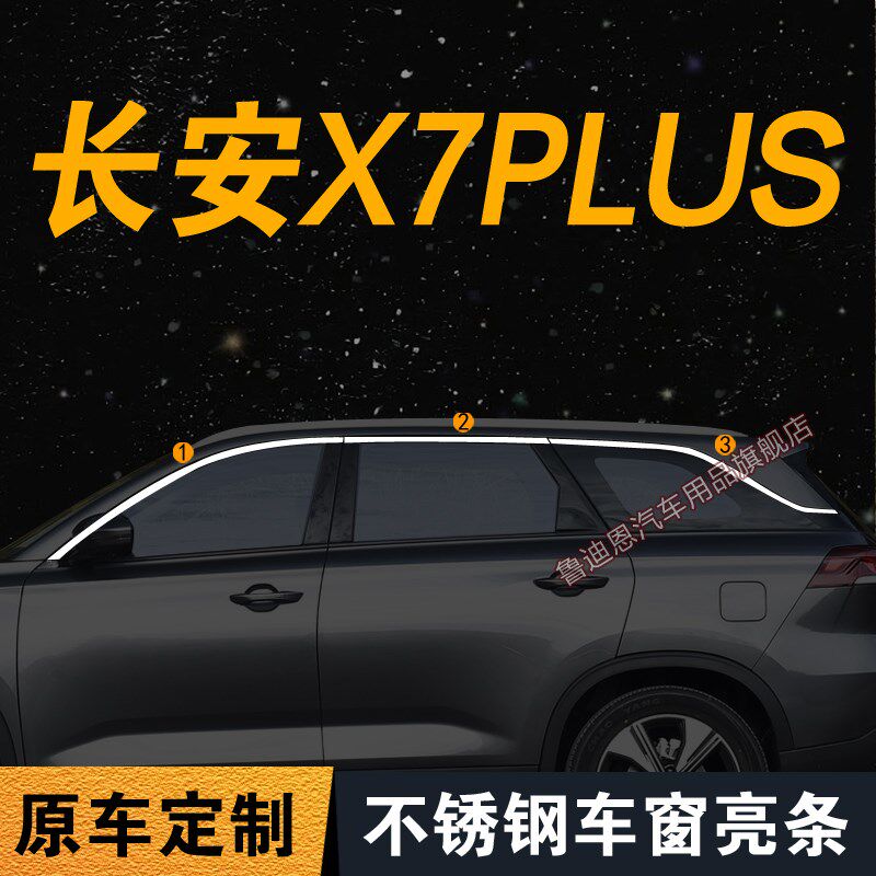 长安X7PLUS不锈钢车窗亮条欧尚X7/PLUS装饰条改装边框条玻璃边条