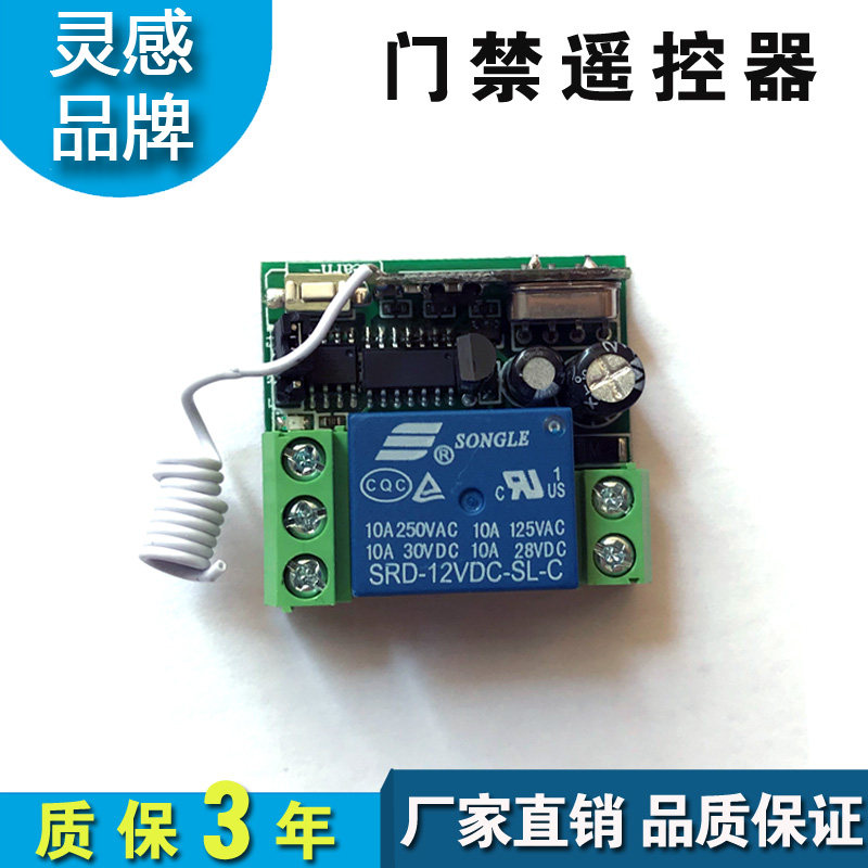 门禁遥控器单路点动遥控开门模块电控锁门禁无线开关学习码通用型
