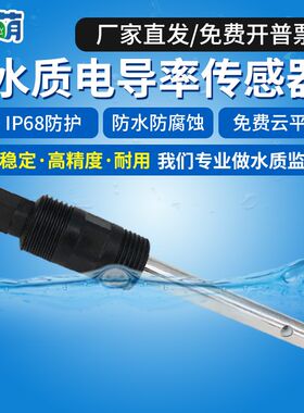 水质电导率检测仪海水盐度计ph高精度工业EC值水产养殖监测传感器