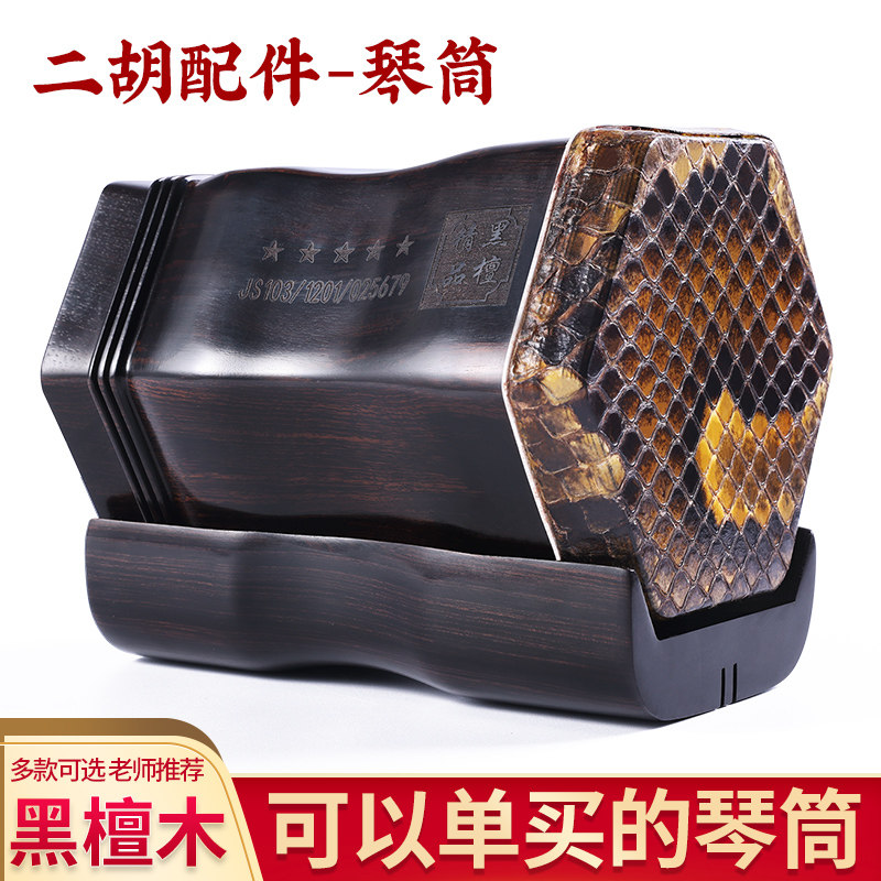精品红木 黑檀 紫檀二胡琴筒 扁杆孔 演奏级用琴