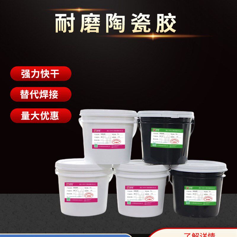 耐磨陶瓷胶耐高温耐腐蚀强力胶水氧化铝陶瓷AB胶陶瓷片专用